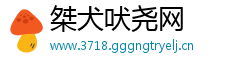 桀犬吠尧网